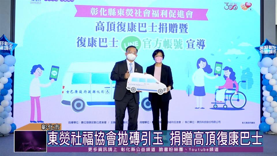 111-09-06 東熒社福促進會捐贈高頂復康巴士 LINE 官方帳號正式啟用